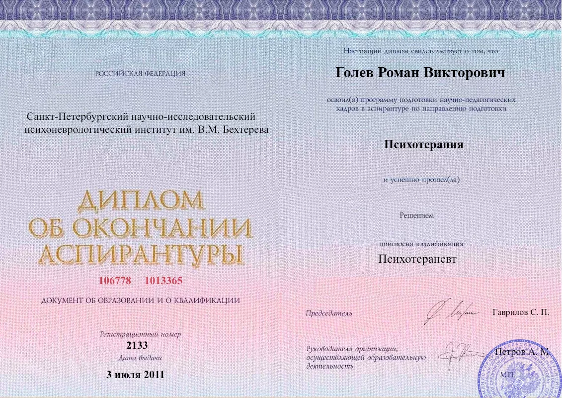 Диплом об окончании аспирантуры Голевым Романом Викторовичем наркологическая клиника в Сухом Логе Наше Здоровье